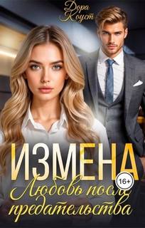 Измена. Любовь после предательства — Огненная Любовь