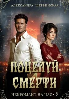 Поцелуй смерти — Шервинская Александра