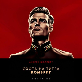 Комбриг — Шопперт Андрей