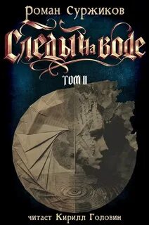 Следы на воде. Том II — Суржиков Роман