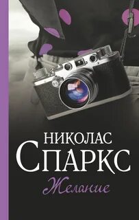 Желание — Спаркс Николас