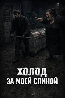 Холод за моей спиной — Жуков Алексей