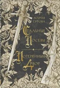 Стальные посевы. Потерянный двор — Гурова Мария