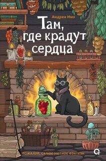 Там, где крадут сердца — Имз Андреа