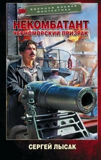 Некомбатант. Черноморский призрак — Лысак Сергей