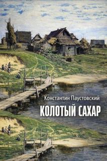 Колотый сахар — Паустовский Константин