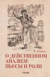О действенном анализе пьесы и роли — Кнебель Мария