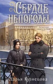 Сердце непогоды — Кузнецова Дарья