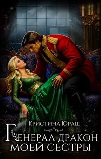 Генерал дракон моей сестры — Юраш Кристина