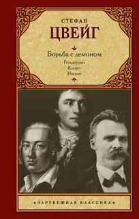 Борьба с демоном — Цвейг Стефан