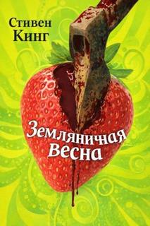 Земляничная весна — Кинг Стивен