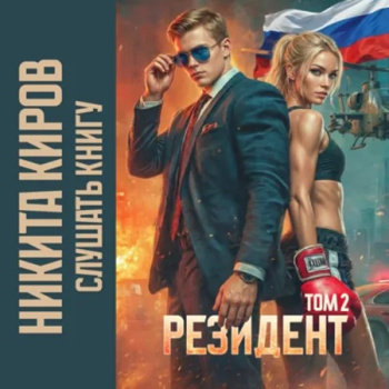 Периметр: Резидент. Том 2 — Киров Никита