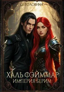 Империя Берим. Халь Фэйммар — Головина Оксана