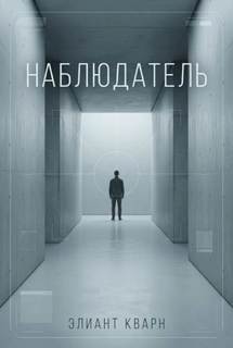Самосбор. Наблюдатель — Кварн Элиант