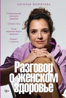 Разговор о женском здоровье — Фомичева Наталья