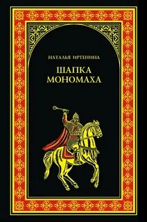 Шапка Мономаха — Иртенина Наталья