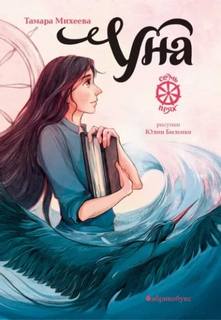 Семь прях. Книга 4. Уна — Михеева Тамара