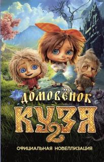 Домовёнок Кузя 2. Официальная новеллизация — Данилова Ира