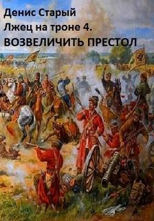 Лжец на троне 4. Возвеличить престол — Старый Денис