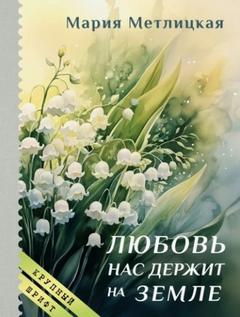 Любовь нас держит на земле — Метлицкая Мария