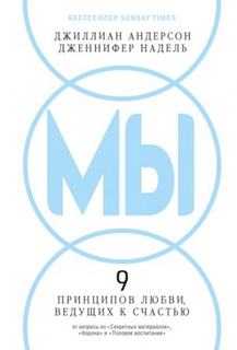 МЫ: 9 принципов любви, ведущих к счастью — Андерсон Джиллиан, Надель Дженнифер
