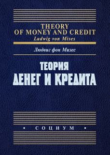 Теория денег и кредита — Мизес Людвиг
