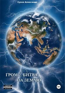 Гром 2. Битва за Землю — Сухов Александр