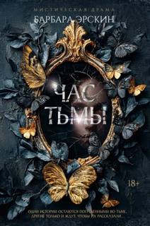 Час тьмы — Эрскин Барбара