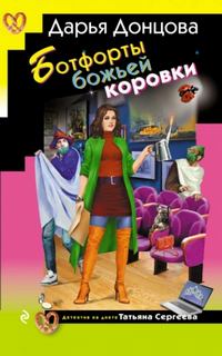 Ботфорты божьей коровки — Донцова Дарья