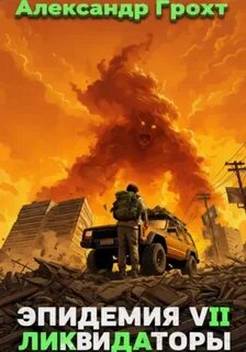 Ликвидаторы ( Эпидемия 7) — Грохт Александр