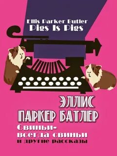 Свиньи – всегда свиньи и другие рассказы — Батлер Эллис