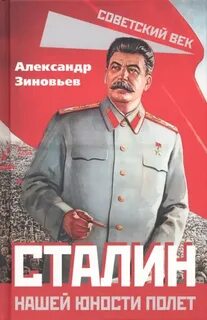 Сталин. Нашей юности полет — Зиновьев Александр