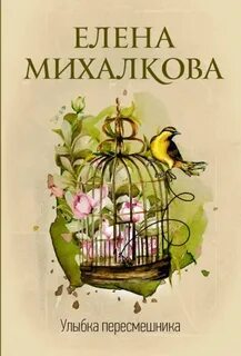 Улыбка пересмешника — Михалкова Елена