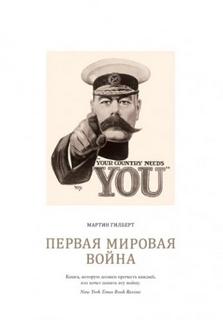 Первая мировая война — Гилберт Мартин