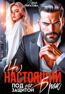 (Не) настоящий брак. Под его защитой — Пиратова Лана