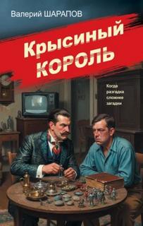 Крысиный король — Шарапов Валерий