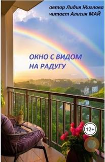 Окно с видом на радугу — Жиглова Лидия