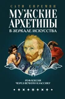 Мужские архетипы в зеркале искусства. Рефлексия через вечную классику — Епремян Сати