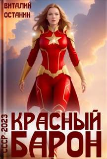 Красный Барон — Останин Виталий