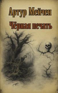 Чёрная печать — Мейчен Артур