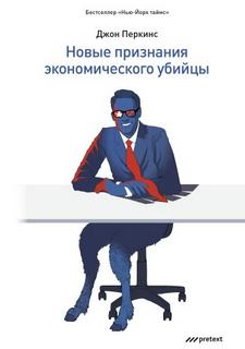 Новые признания экономического убийцы — Перкинс Джон
