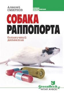 Собака Раппопорта. Больничный детектив — Смирнов Алексей