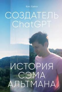 Создатель ChatGPT: История Сэма Альтмана — Хэйги Кич