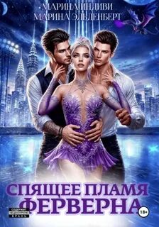 Спящее пламя Ферверна. Книга 1 — Эльденберт Марина, Индиви Марина