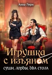 Игрушка с изъяном. Суши, лорды, два стола — Лерн Анна