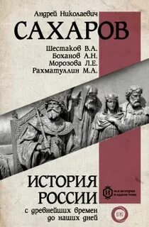История России с древнейших времен до наших дней. Книга 10. Становление советского общества — Сахаров Андрей