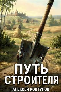 Путь строителя — Ковтунов Алексей