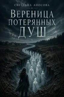 Вереница потерянных душ — Аносова Светлана