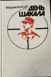День Шакала — Форсайт Фредерик
