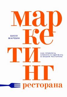 Маркетинг ресторана. Как привлечь клиента и удержать в вашем ресторане — Марвин Билл